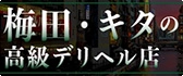梅田・キタ 高級デリヘル