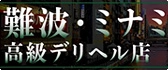 難波・ミナミ 高級デリヘル