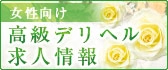 高級デリヘル求人情報