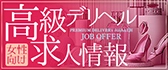 高級デリヘル求人情報