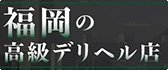 福岡 高級デリヘル