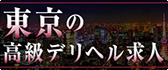 東京 高級デリヘル求人