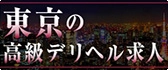 東京 高級デリヘル求人