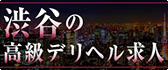 渋谷 高級デリヘル求人