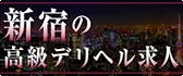 新宿 高級デリヘル求人