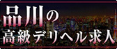 品川 高級デリヘル求人