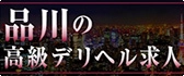 品川 高級デリヘル求人