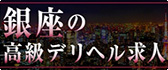 銀座 高級デリヘル求人