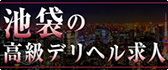 池袋 高級デリヘル求人