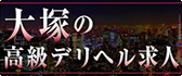 大塚 高級デリヘル求人