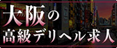 大阪 高級デリヘル求人