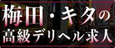 梅田・キタ 高級デリヘル求人