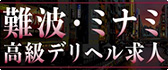 難波・ミナミ 高級デリヘル求人
