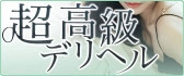超高級デリヘル