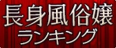 長身風俗嬢ランキング