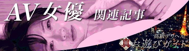 AV女優関連記事まとめ