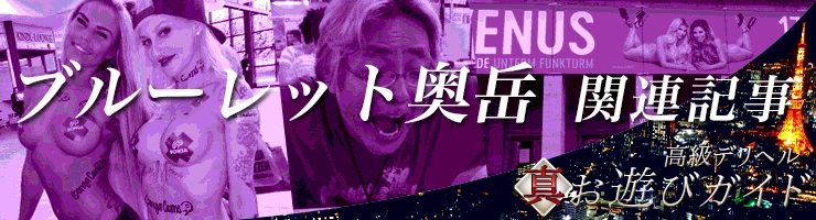 ブルーレット奥岳関連記事まとめ