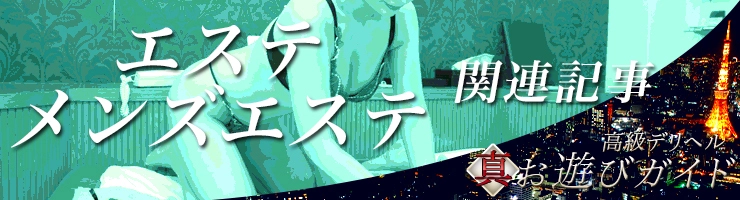 エステ（メンズエステ）関連記事まとめ