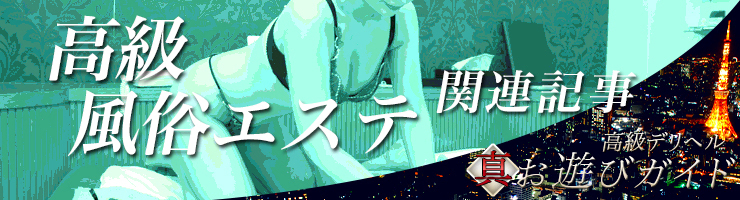 高級風俗エステ(風俗エステ)関連記事まとめ
