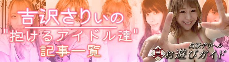 吉沢さりぃの抱けるアイドル達