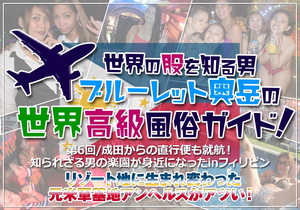 ブルーレット奥岳の世界高級風俗ガイド！～フィリピン・アンヘレス編～