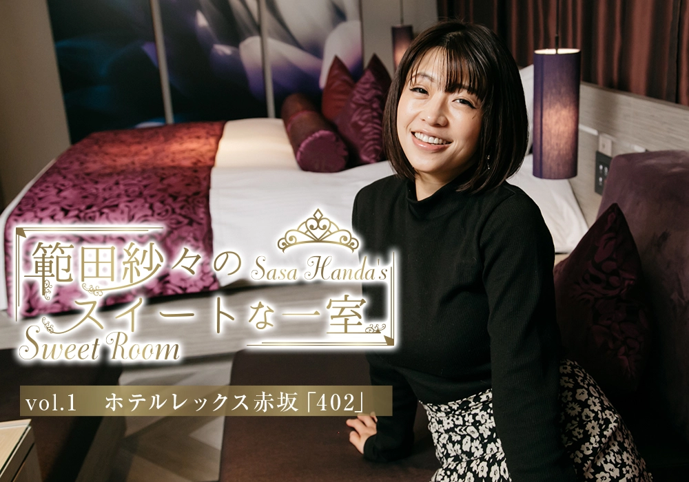 範田紗々のスイートな一室 vol.1 ホテルレックス赤坂「402」