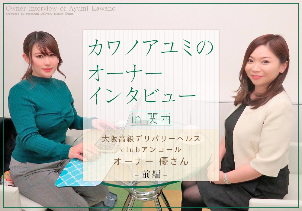 カワノアユミのオーナーインタビューin関西～clubアンコール 前編～