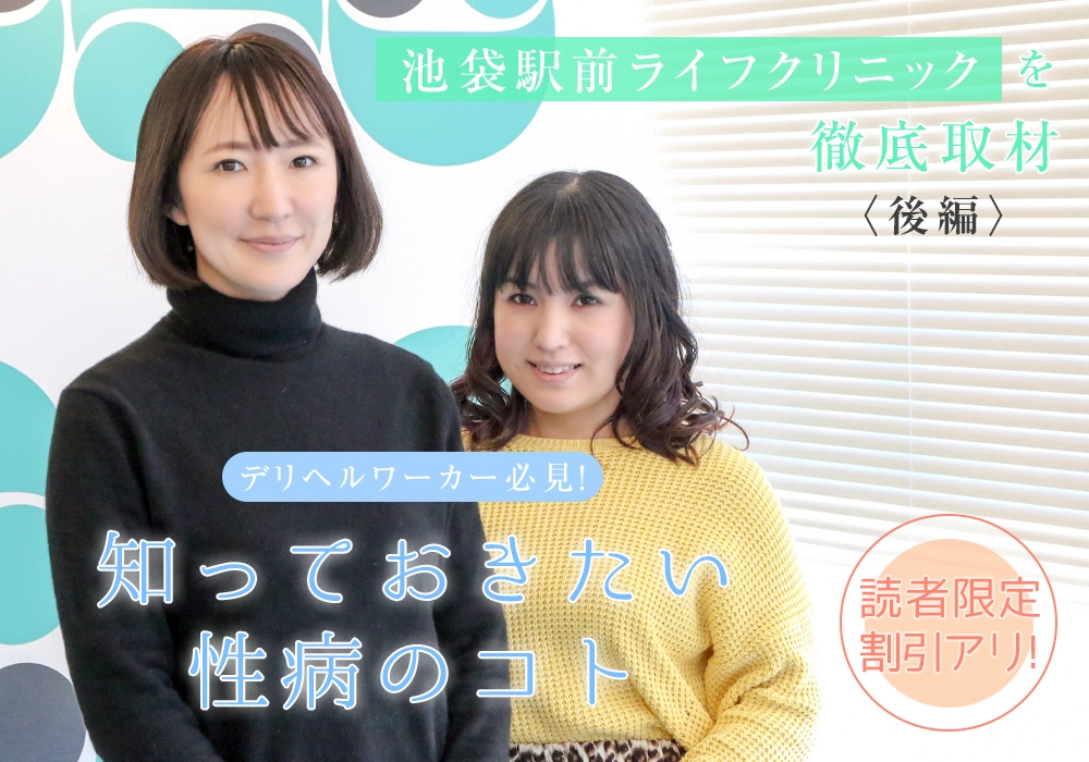 デリヘルワーカー必見！ 知っておきたい性病のコト 後編