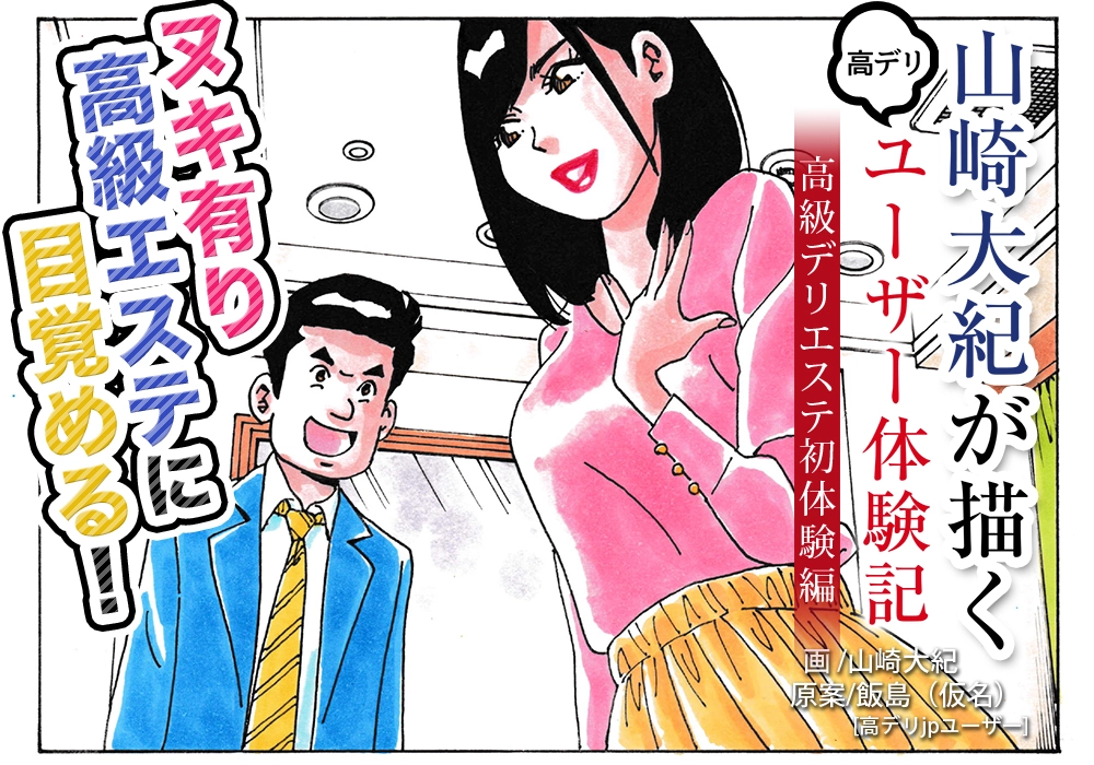 山崎大紀が描くユーザーのデリヘル体験記～高級デリエステ初体験編～