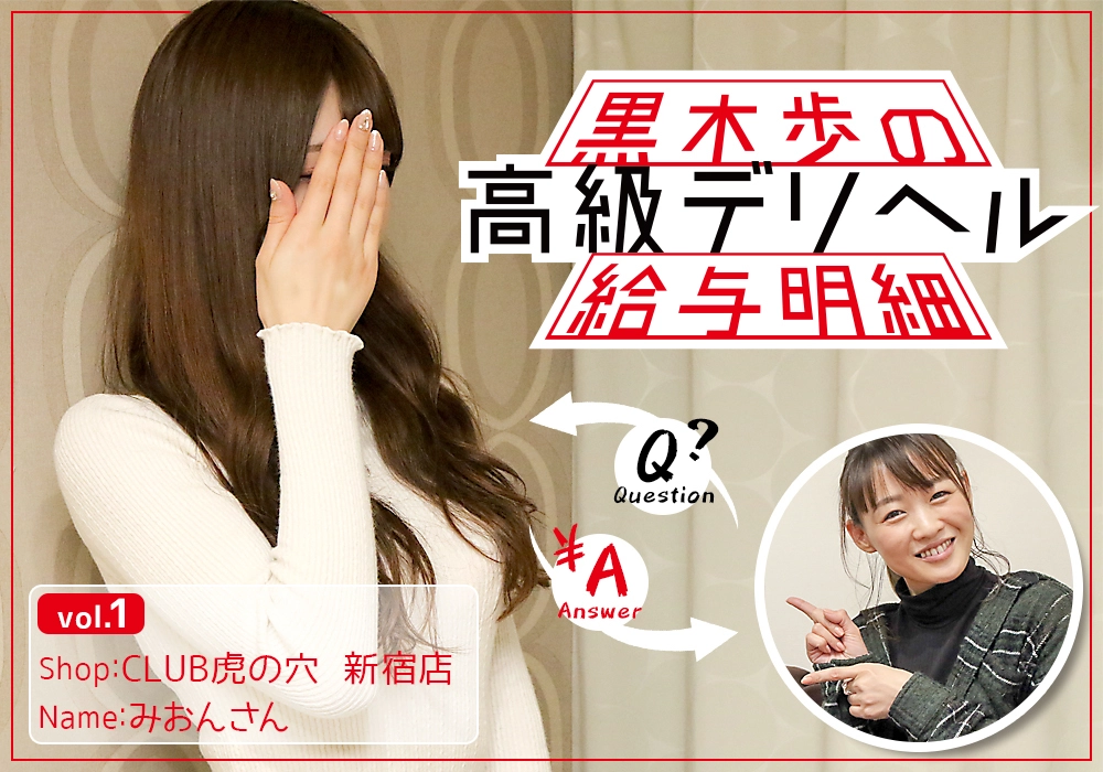 黒木歩の高級デリヘル給与明細 vol.1 『CLUB虎の穴新宿店』みおんさん