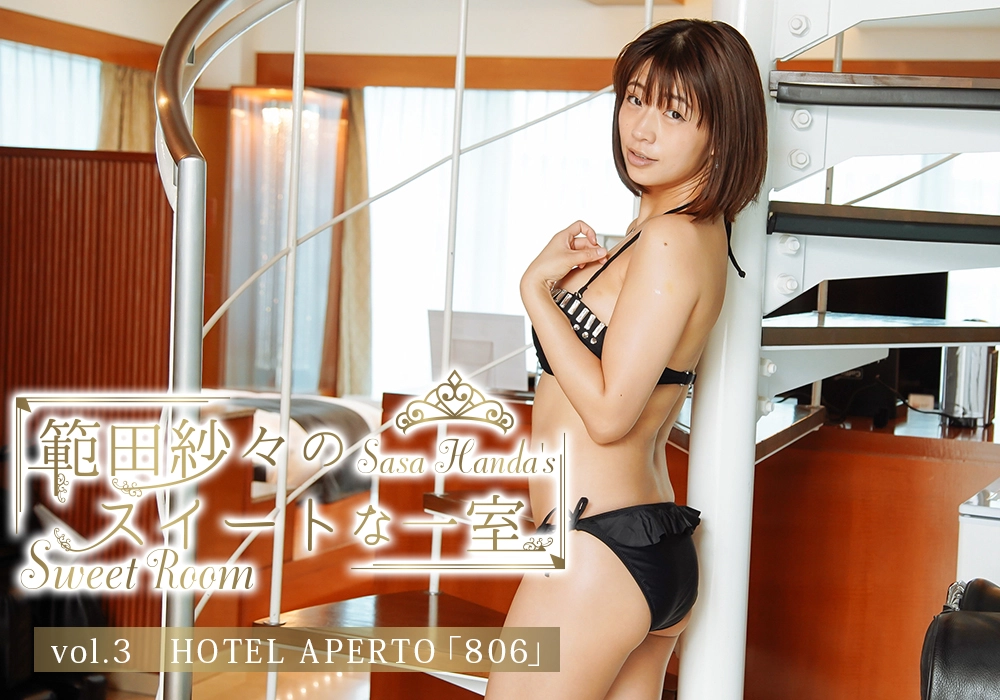 範田紗々のスイートな一室 vol.3　HOTEL APERTO「806」