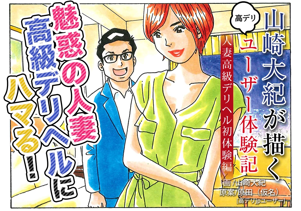山崎大紀が描くユーザーのデリヘル体験記～人妻高級デリヘル初体験編～