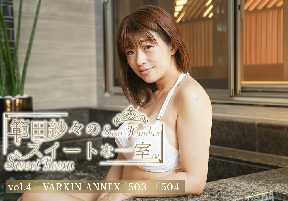 範田紗々のスイートな一室 vol.4　VARKIN ANNEX「503」「504」