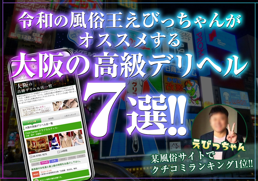 “令和の風俗王”えびっちゃんがオススメする大阪の最高級風俗7選!!