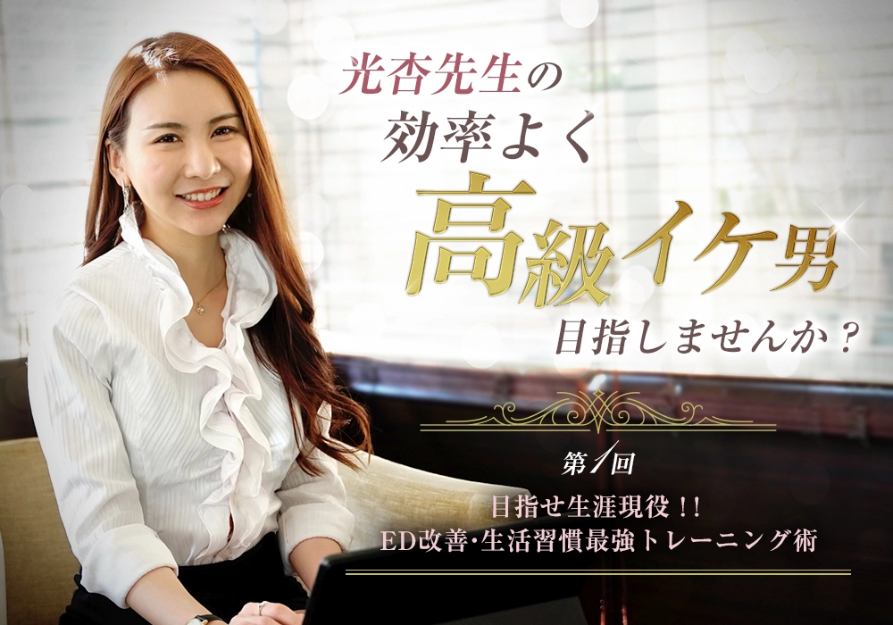 光杏先生の効率よく高級イケ男目指しませんか？ 第1回、目指せ生涯現役！！ED改善・生活習慣最強トレーニング術