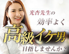 光杏先生の効率よく高級イケ男目指しませんか? 第1回、目指せ生涯現役!!ED改善・生活習慣最強トレーニング術