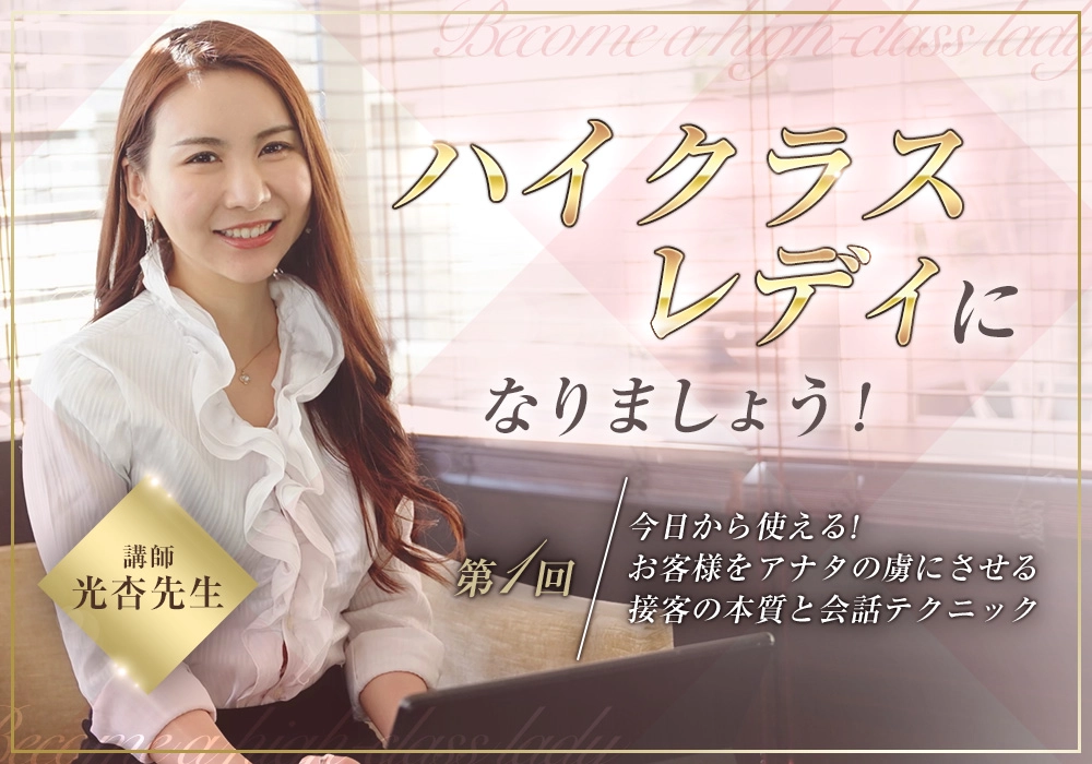 ハイクラスレディになりましょう！ 第1回今日から使える！お客様をアナタの虜にさせる接客の本質と会話テクニック