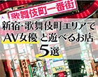 【2025年最新版】新宿・歌舞伎町エリアでAV女優と遊べるお店5選