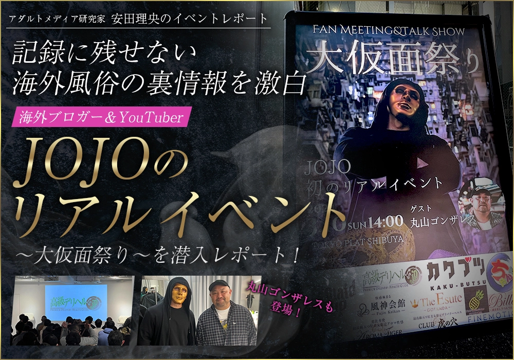 海外ブロガー＆Youtuber JOJOのリアルイベント〜大仮面祭り〜潜入レポート！