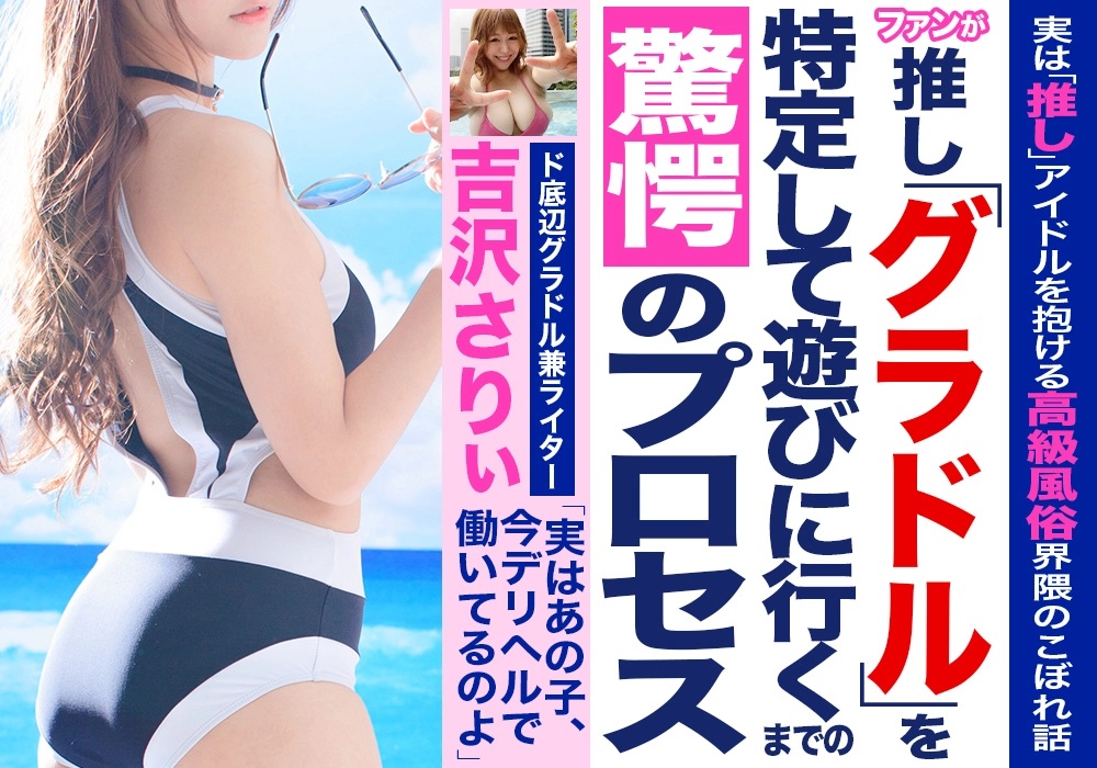 ファンが推し「グラドル」を特定して遊びに行くまでの驚愕のプロセス！　実は「推し」アイドルを抱ける高級風俗界隈のこぼれ話