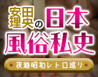安田理央の日本風俗私史＜夜遊昭和レトロ巡り＞第1回ノーパン喫茶から始まる性風俗産業と風俗誌