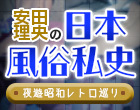 安田理央の日本風俗私史<夜遊昭和レトロ巡り>第2回イメクラと性感が誕生し爆発的人気に!