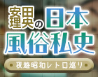 安田理央の日本風俗私史<夜遊昭和レトロ巡り>第3回メディアをフードルが席巻し店には行列!