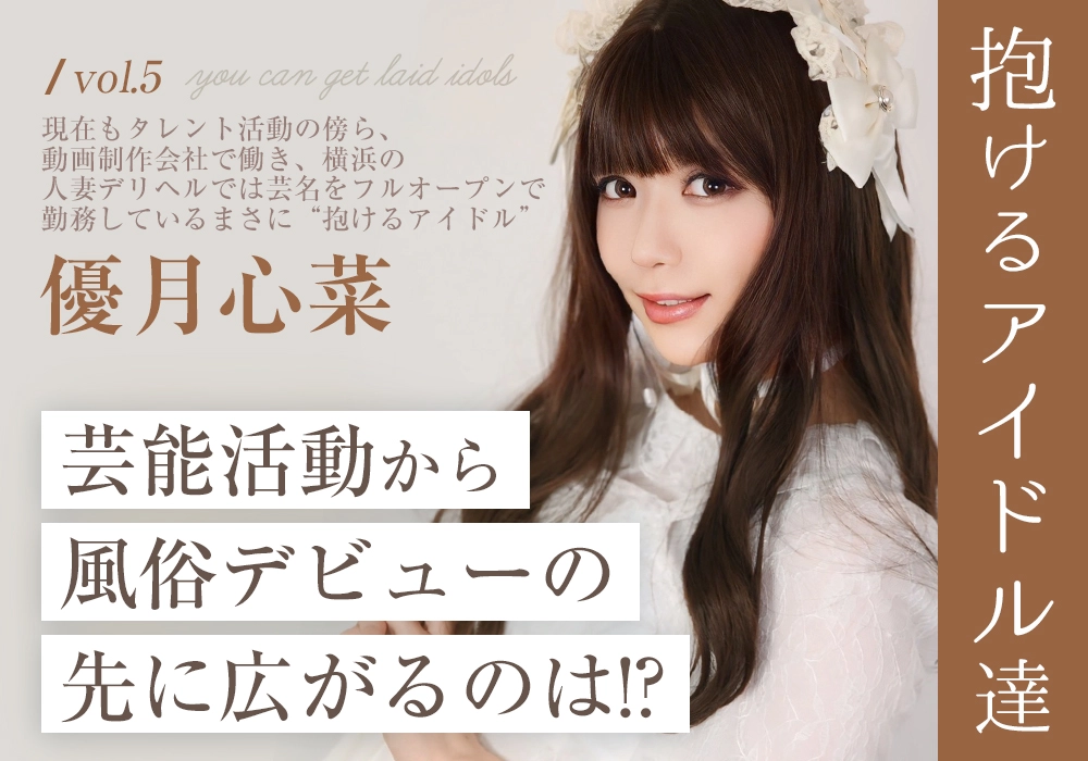 “抱けるアイドル達” 芸能活動から風俗デビューの先に広がるのは!?