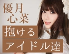 “抱けるアイドル達” 芸能活動から風俗デビューの先に広がるのは!?