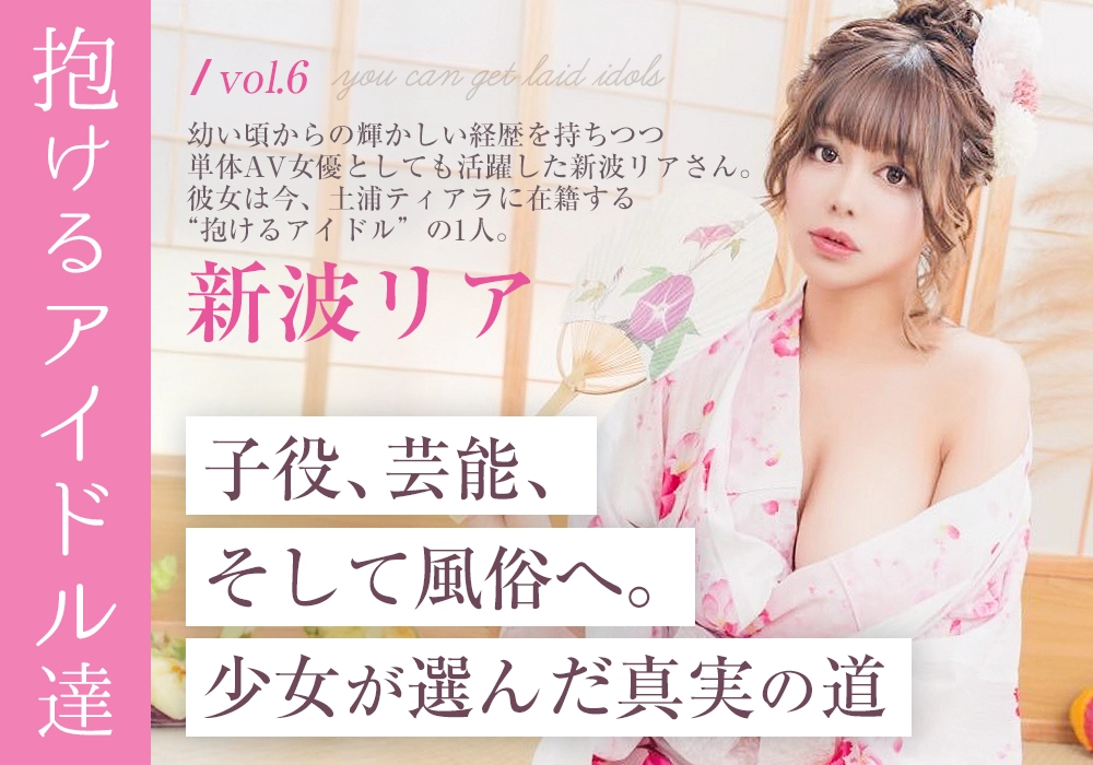 “抱けるアイドル達” 子役、芸能、そして風俗へ。少女が選んだ真実の道