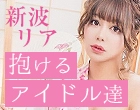 “抱けるアイドル達” 子役、芸能、そして風俗へ。少女が選んだ真実の道