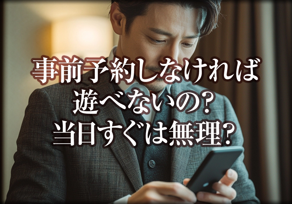 事前予約しなければ遊べないの？当日すぐは無理？
