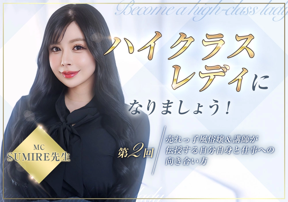 ハイクラスレディになりましょう！ 第2回売れっ子風俗嬢＆講師が伝授する自分自身と仕事への向き合い方