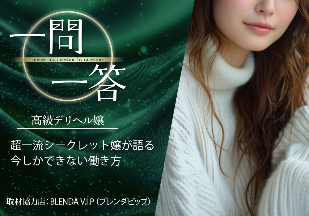 超一流シークレット嬢が語る今しかできない働き方【取材協力店：BLENDA V.I.P（ブレンダビップ）】